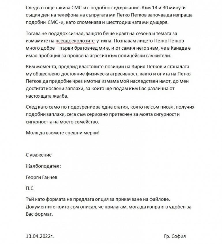  Жалбата на Георги Ганчев 